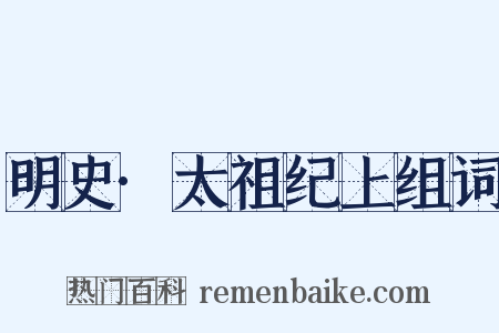 明史·太祖纪上组词是什么意思的图片